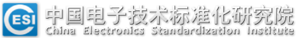 中国电子技术标准化研究院